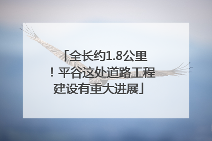 全长约1.8公里！平谷这处道路工程建设有重大进展