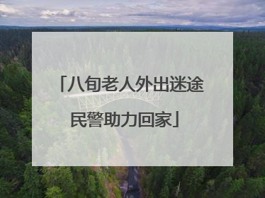 八旬老人外出迷途 民警助力回家