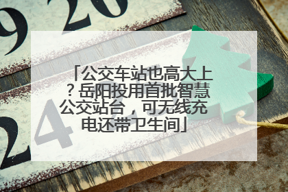 公交车站也高大上？岳阳投用首批智慧公交站台，可无线充电还带卫生间
