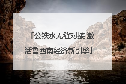 公铁水无缝对接 激活鲁西南经济新引擎