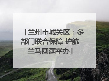 兰州市城关区：多部门联合保障 护航兰马圆满举办