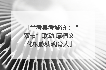 兰考县考城镇：“双节”联动 厚植文化根脉铸魂育人