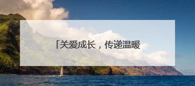 关爱成长，传递温暖 江油市青莲小学开展留守儿童关爱活动