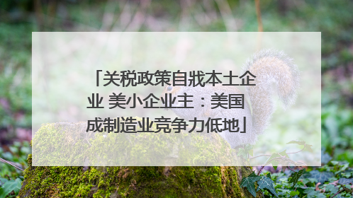 关税政策自戕本土企业 美小企业主：美国成制造业竞争力低地