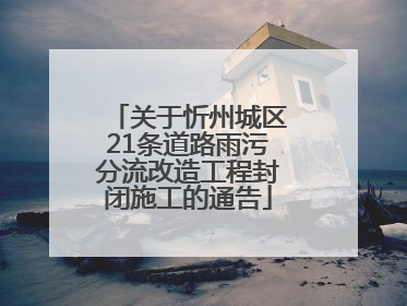 关于忻州城区21条道路雨污分流改造工程封闭施工的通告