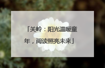 关岭：阳光温暖童年，阅读照亮未来