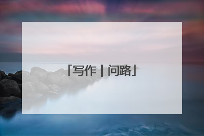 写作｜问路