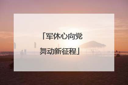 军休心向党 舞动新征程