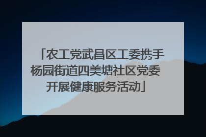 农工党武昌区工委携手杨园街道四美塘社区党委开展健康服务活动