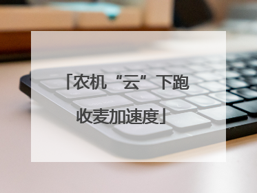 农机“云”下跑 收麦加速度