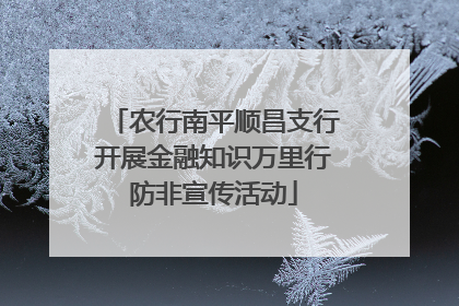农行南平顺昌支行开展金融知识万里行防非宣传活动