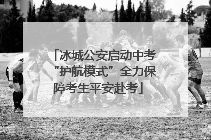 冰城公安启动中考“护航模式”全力保障考生平安赴考