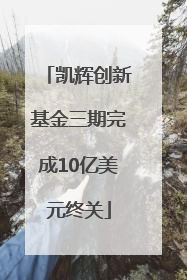 凯辉创新基金三期完成10亿美元终关