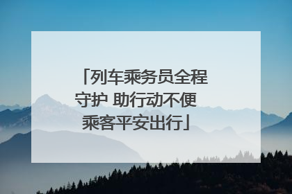 列车乘务员全程守护 助行动不便乘客平安出行