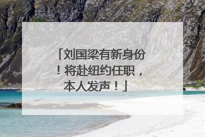 刘国梁有新身份！将赴纽约任职，本人发声！