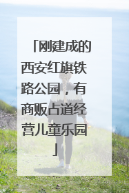 刚建成的西安红旗铁路公园，有商贩占道经营儿童乐园