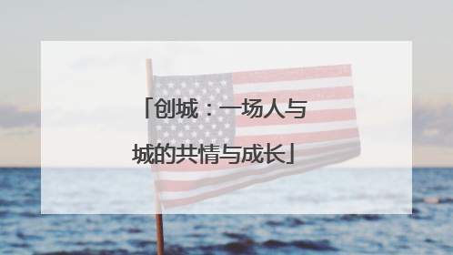 创城：一场人与城的共情与成长