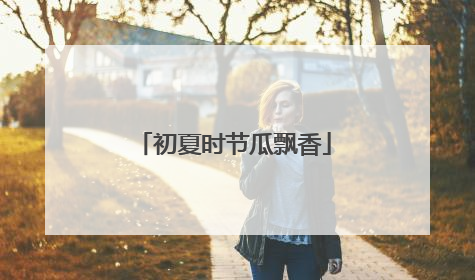 初夏时节瓜飘香