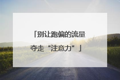 别让跑偏的流量夺走“注意力”