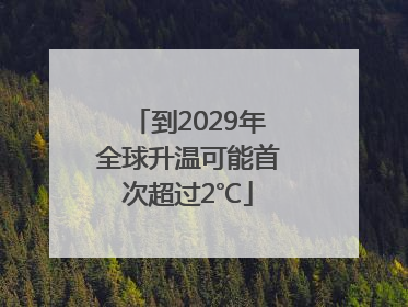 到2029年全球升温可能首次超过2℃