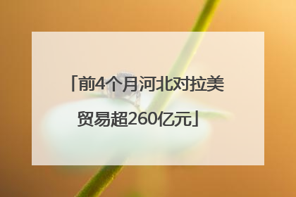 前4个月河北对拉美贸易超260亿元