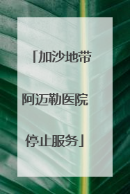 加沙地带阿迈勒医院停止服务