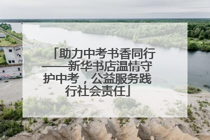 助力中考书香同行——新华书店温情守护中考，公益服务践行社会责任