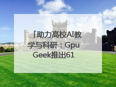助力高校AI教学与科研：GpuGeek推出618算力支持活动