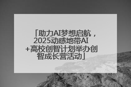 助力AI梦想启航，2025动感地带AI+高校创智计划举办创智成长营活动