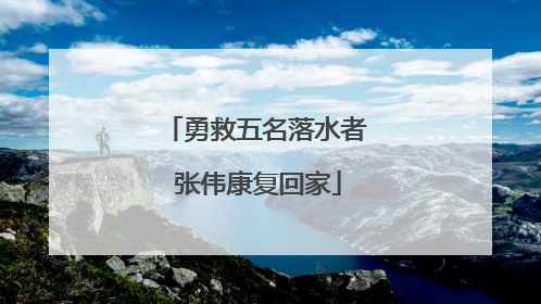 勇救五名落水者 张伟康复回家