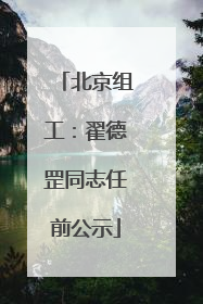 北京组工：翟德罡同志任前公示