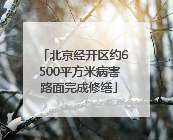 北京经开区约6500平方米病害路面完成修缮