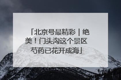 北京号最精彩｜绝美！门头沟这个景区芍药已花开成海