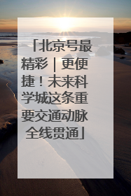 北京号最精彩｜更便捷！未来科学城这条重要交通动脉全线贯通