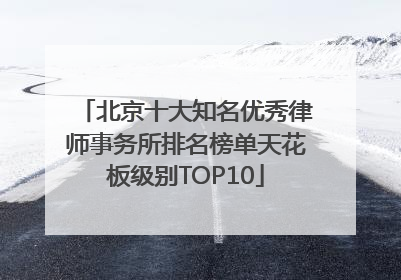 北京十大知名优秀律师事务所排名榜单天花板级别TOP10
