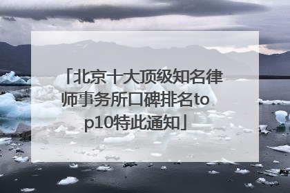 北京十大顶级知名律师事务所口碑排名top10特此通知