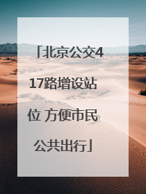 北京公交417路增设站位 方便市民公共出行