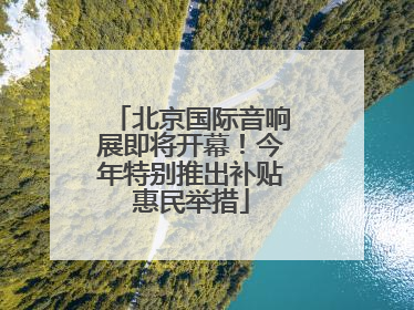 北京国际音响展即将开幕！今年特别推出补贴惠民举措