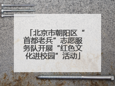 北京市朝阳区“首都老兵”志愿服务队开展“红色文化进校园”活动
