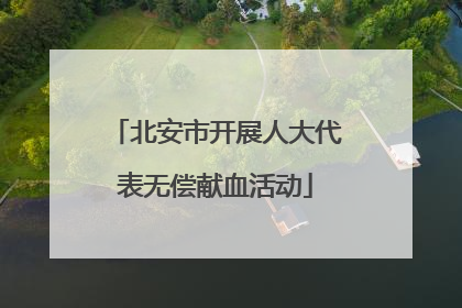 北安市开展人大代表无偿献血活动