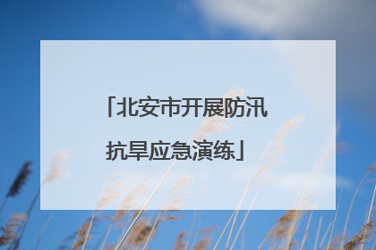 北安市开展防汛抗旱应急演练