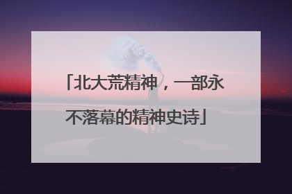 北大荒精神，一部永不落幕的精神史诗