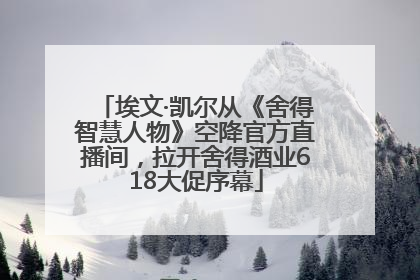 埃文·凯尔从《舍得智慧人物》空降官方直播间，拉开舍得酒业618大促序幕
