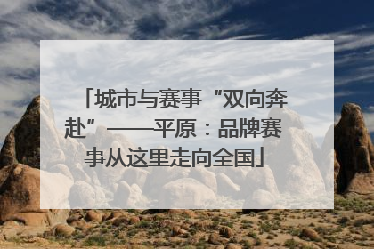 城市与赛事“双向奔赴”——平原：品牌赛事从这里走向全国