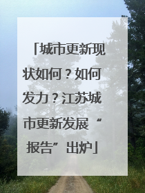 城市更新现状如何？如何发力？江苏城市更新发展“报告”出炉