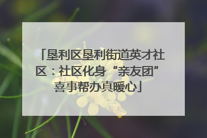 垦利区垦利街道英才社区：社区化身“亲友团” 喜事帮办真暖心