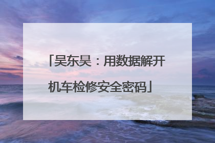 吴东昊：用数据解开机车检修安全密码
