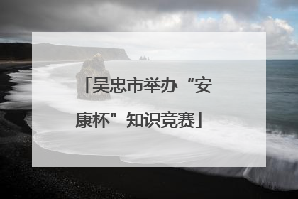 吴忠市举办“安康杯”知识竞赛
