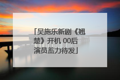 吴施乐新剧《翘楚》开机 00后演员蓄力待发