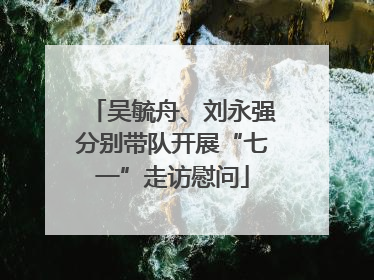 吴毓舟、刘永强分别带队开展“七一”走访慰问